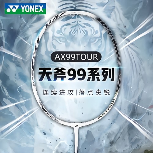 YONEX尤尼克斯天斧99TOUR白虎纹
