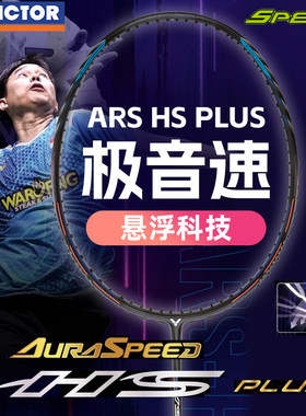 VICTOR威克多ARS-HS PLUS神速极音速羽毛球拍胜利全碳素单拍