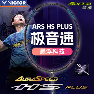 VICTOR威克多ARS-HS PLUS神速极音速羽毛球拍胜利全碳素单拍