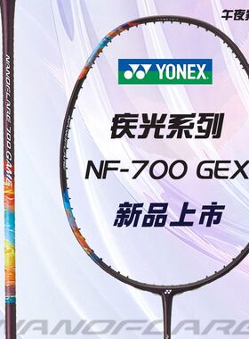 尤尼克斯疾光700GAME羽毛球拍全碳素纤维NF700超轻耐打弹力速度型