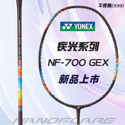 尤尼克斯疾光700game羽毛球