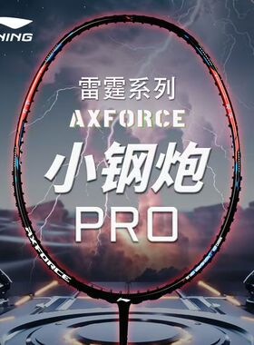 正品李宁雷霆小钢炮PRO升级版羽毛球拍全碳素纤维超轻进攻型单拍