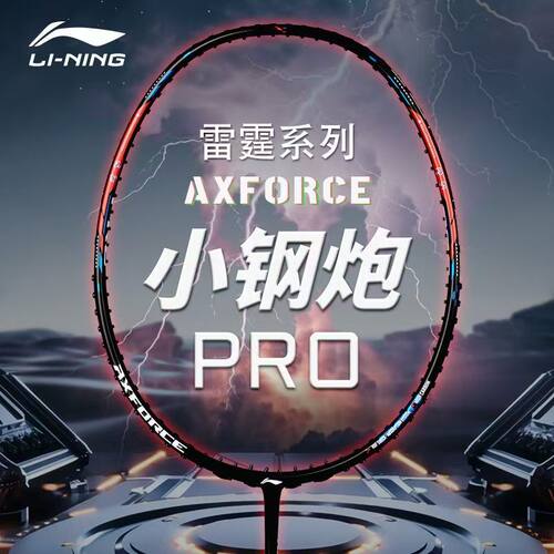 李宁雷霆小钢炮PRO羽毛球拍