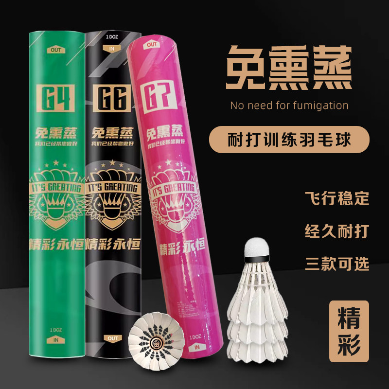 正品精彩永恒G6/7/4羽毛球耐打飞行稳定鹅毛球专业比赛训练12只装