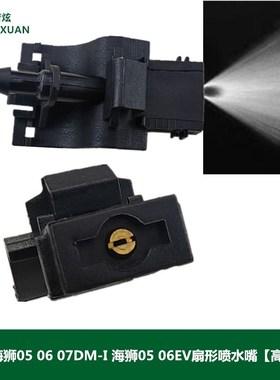 适配比亚迪海狮050607DM-I 05 06EV雨刮喷水嘴可调扇形雾状喷水头