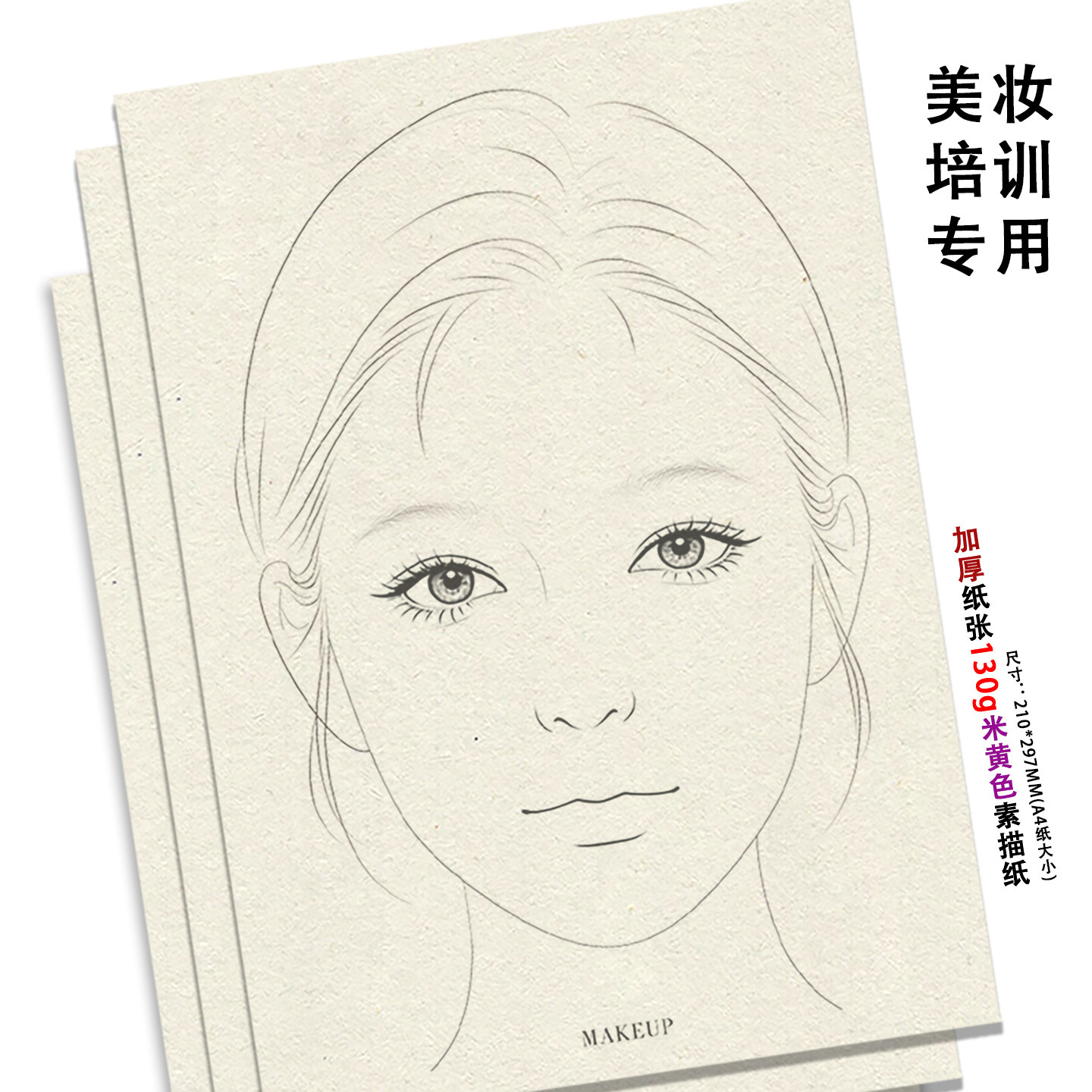 多种脸型五官彩妆练习图纸