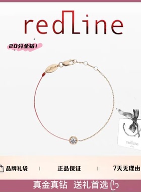 专柜正品Redline小红绳圆钻20分