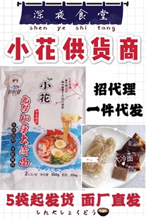 【小花九台私房大冷面】5袋起发货东北特产秘制配方面厂直发