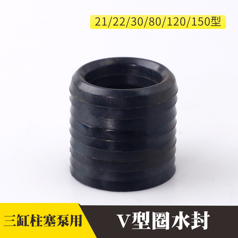 V型圈三缸柱塞泵密封圈柱塞水封V迫紧农用喷雾器打药泵配件修理包
