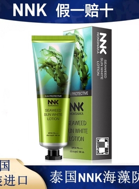 泰国正品NNK海藻防晒霜100ml面部全身SPF50清爽防水隔离防紫外线