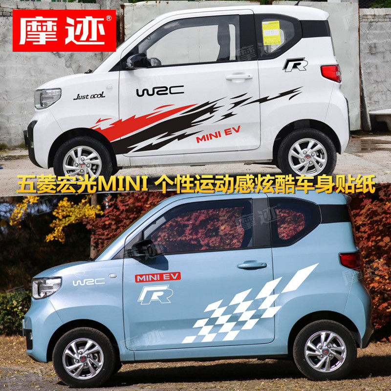 五菱宏光MINI EV车贴个性汽车贴纸 运动赛车拉花改装饰全车身贴画
