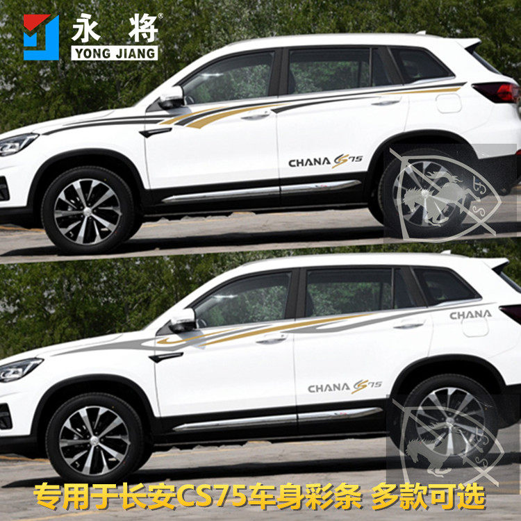 长安CS75改装车贴 个性腰线拉花 专用贴纸 cs75车身彩条 装饰贴花