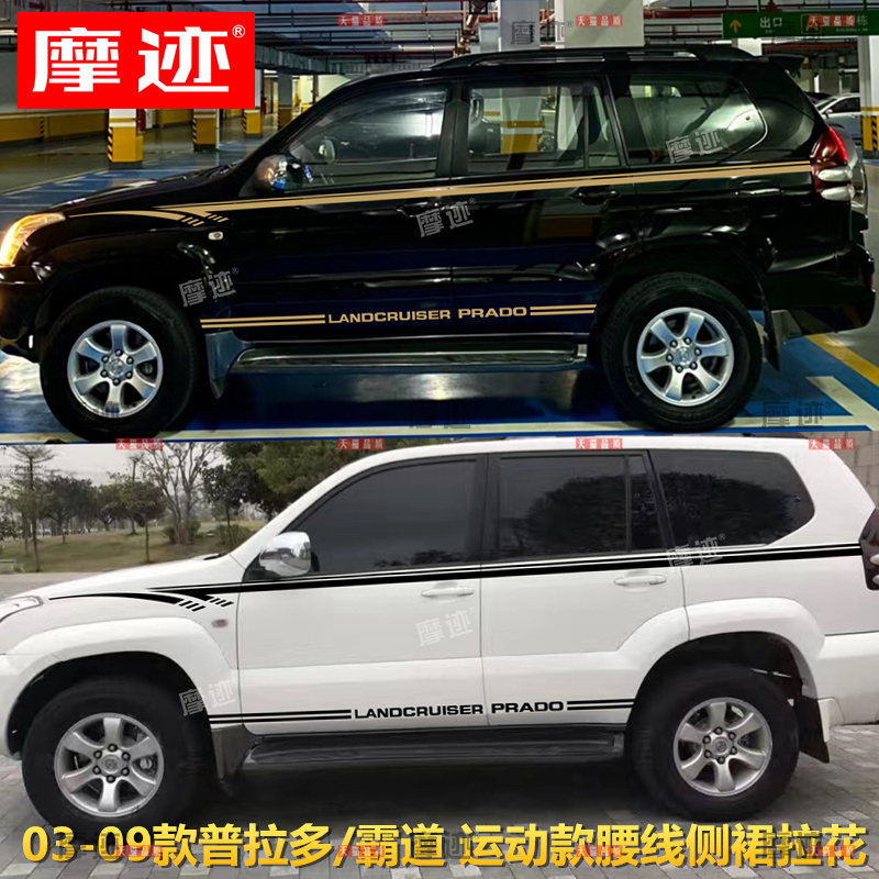 适用03-09老款丰田LC120拉花霸道普拉多车身彩条腰线改装饰车贴纸