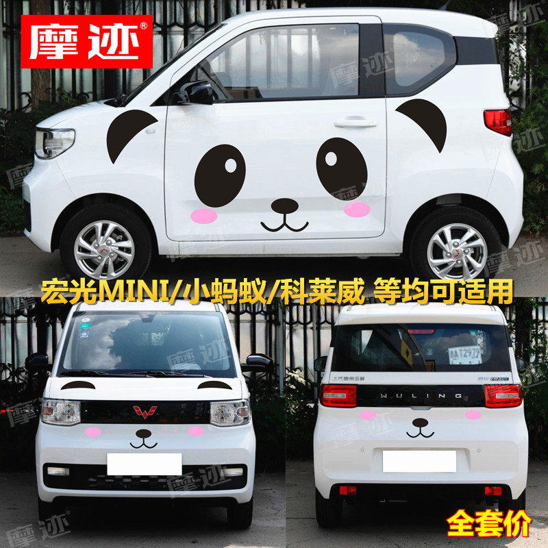 五菱宏光MINI EV车贴拉花可爱熊猫贴纸改装饰科莱威贴画小蚂蚁EQ1