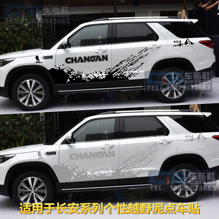 长安cs95 车贴拉花 CS75 专用车身泥点彩条 CS55改装全车贴纸CX70