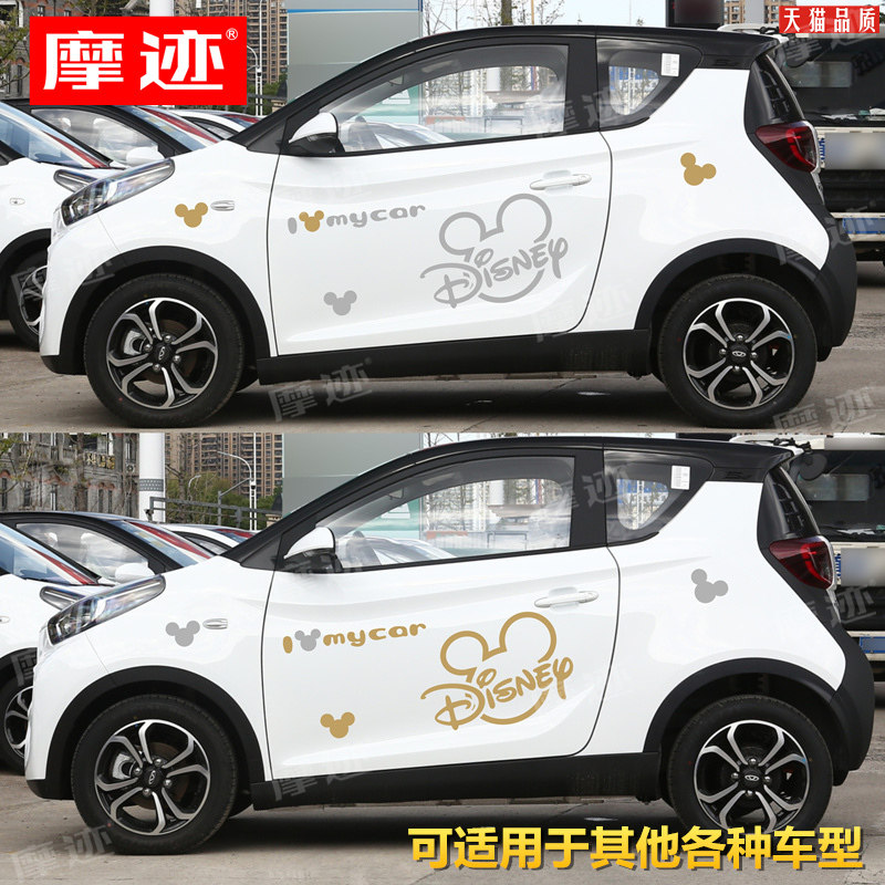 汽车贴纸奇瑞eq1小蚂蚁车身贴画米奇卡通车贴拉花smart知豆装饰贴