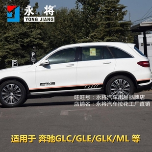 GLS 饰 GLE 车身侧裙贴纸 GLK 改装 奔驰GLC 汽车彩条装 车贴拉花