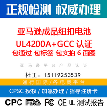 亚马逊GCC认证纽扣电池产品 16 CFR 1263/ANSI/UL 4200 A认证咨询