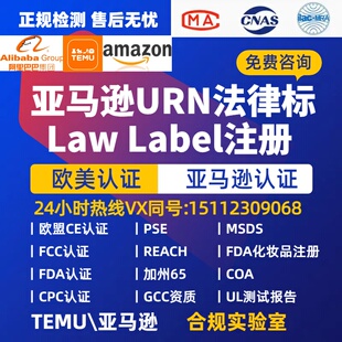 美国出口家具产品含填充物注册URN法律标号码Law Label法律标注册