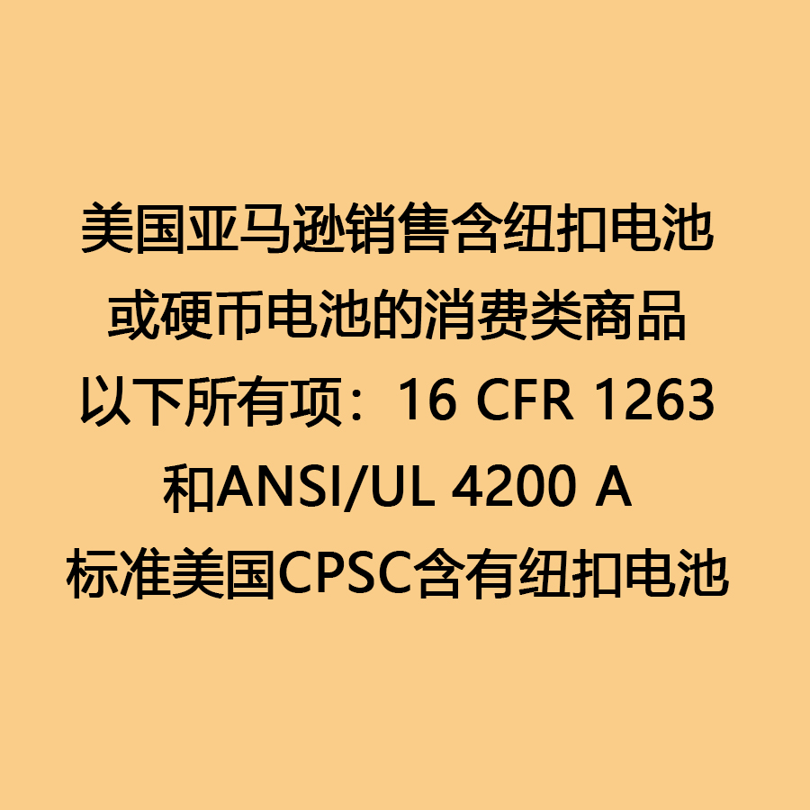 亚马逊GCC认证纽扣电池产品 16 CFR 1263/ANSI/UL 4200 A标准制作