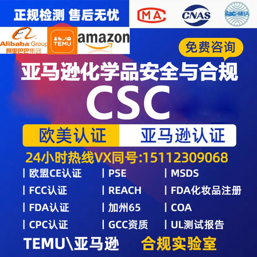 亚马逊危险品审核化学品安全与合规(CSC) SDS电池 香水 油漆 MSDS