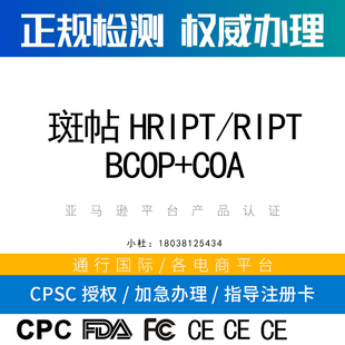 亚马逊美国站护肤品化妆品眼部产品 BCOP COA测试报告 HRIPT