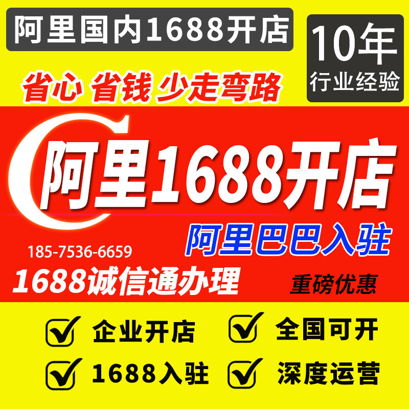 阿里巴巴开通开户1688开店入驻办理阿里诚信通开通阿里巴巴开店