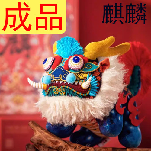 成品麒麟刺绣纯手工立体布艺玩偶摆件送朋友礼物