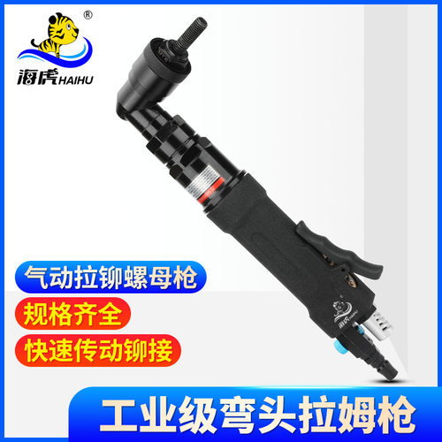 台湾海虎气动直弯头拉母枪90度直角螺母枪拉铆螺母枪拉帽枪拉姆枪