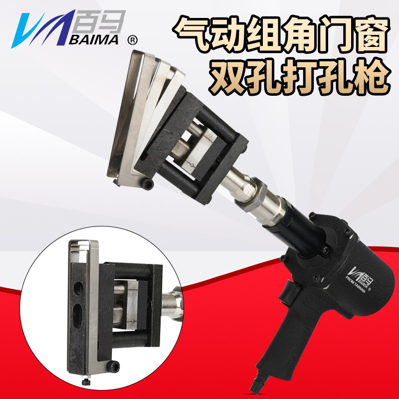百马BM-SK6气动双孔打孔枪组角门窗气动打孔枪铝材门窗打孔枪