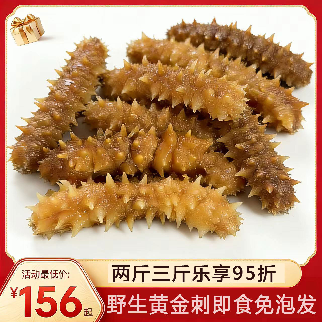 刺皇参刺王参包邮 黄金刺参 野生即食海参 海生 黄玉参白刺参海参