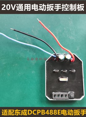通用东成DCPB280/298/488E无刷电动扳手控制板调速开关维修配件