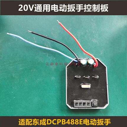 通用东成DCPB280/298/488E无刷电动扳手控制板调速开关维修配件