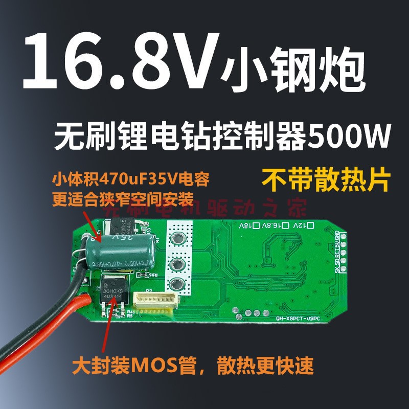 经济型小钢炮16.8V无刷电钻控制板直流锂电手电钻驱动器带电量显