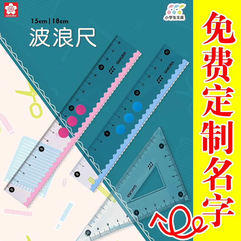 日本sakura樱花直尺15cm波浪尺18CM小学生新生入学曲线波浪线尺子