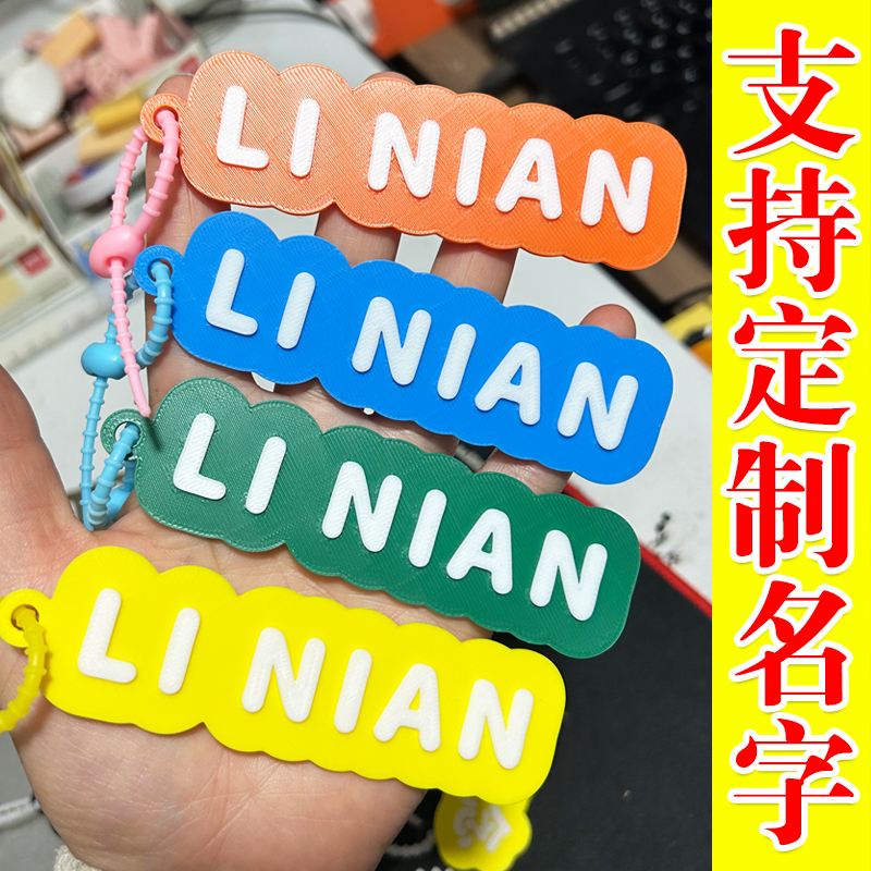 3D打印定制姓名牌双色中英文个性化书包LOGO钥匙扣儿童防丢挂件