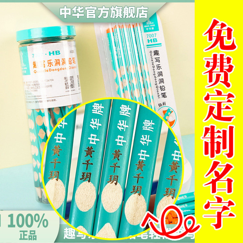 中华7007洞洞铅笔粗三角免费刻字大三角粗杆小学生专用幼儿园练字