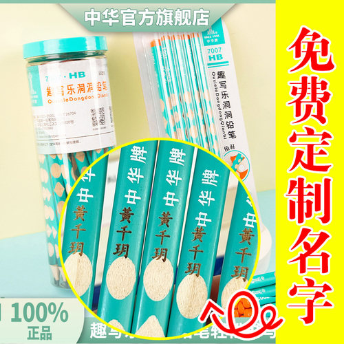 免费刻字中华7007洞洞铅笔粗三角