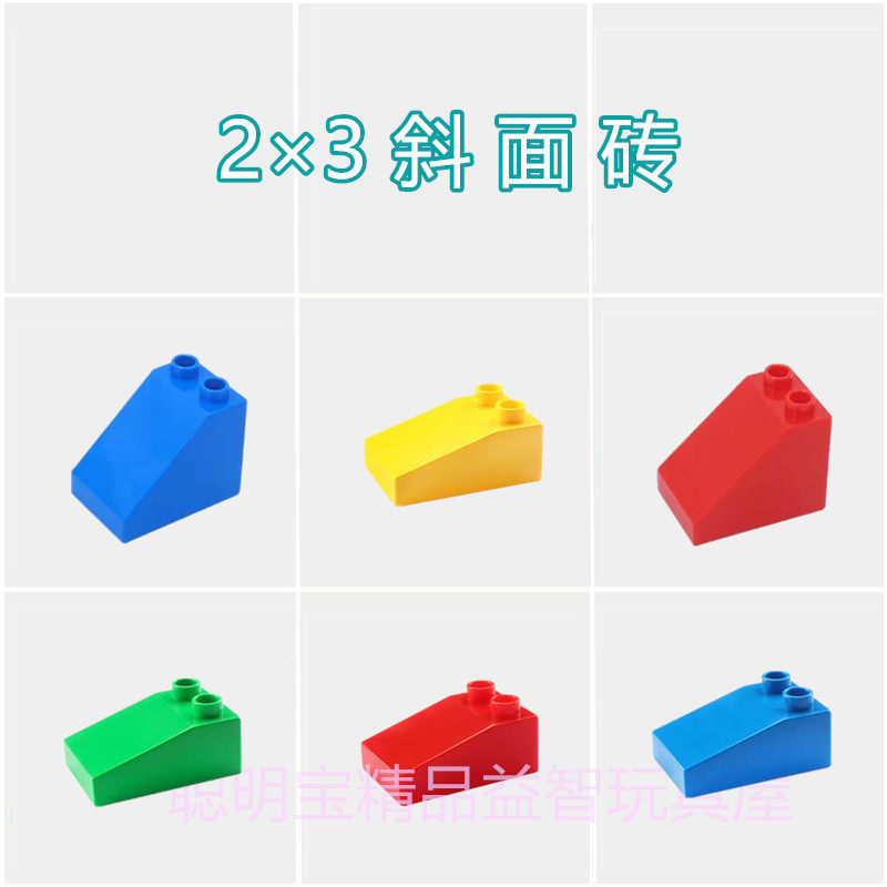 通用大颗粒积木配件散件早教拼插益智玩具2×3斜面砖基础补充件,玩具/童车/益智/积木/模型,普通塑料积木,淘宝优惠券,粉丝福利购,淘宝优惠卷