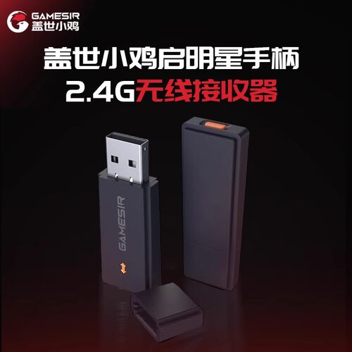 GameSir盖世小鸡启明星游戏手柄2.4G无线接收器蓝牙接收器数据线