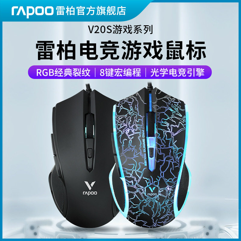 RAPOO/雷柏V20S有线鼠标静音游戏电竞专用cf宏机械外设电脑办公人
