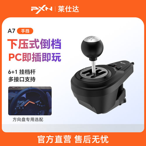 莱仕达PXN-A7 游戏挂挡杆有线6+1排挡多接口 PC即插即用