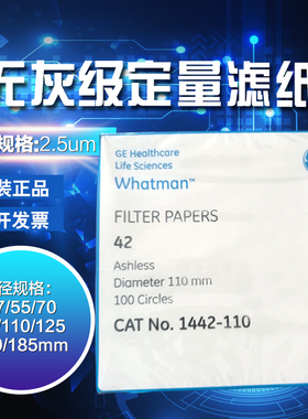 Whatman 42号定量无灰滤纸1442-047/055/070/090/110/125/150/185