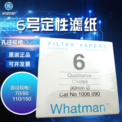 whatman6号定性滤纸1006-070/090/110/125/150//  锅炉水分析 3um