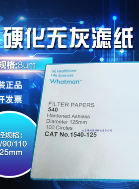 英国whatman硬化无灰级定量滤纸中速Grade540  1540-125 孔径:8um