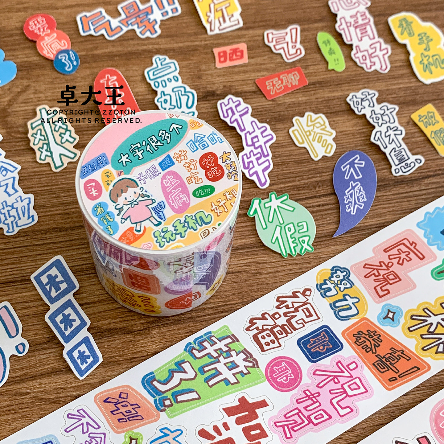 卓大王胶带阿卓大字很多个字素标题装饰手帐贴纸关键字手账素材