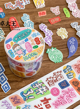 卓大王胶带模切阿大字很多个字素标题装饰手帐贴纸关键字手账素材