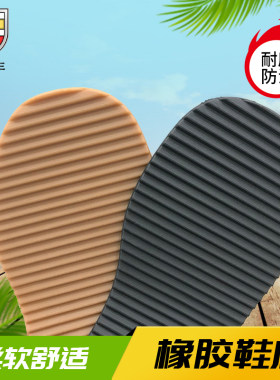 橡胶牛筋鞋底贴防响声皮板高跟布拖鞋消音厚前掌修复耐磨防滑静音