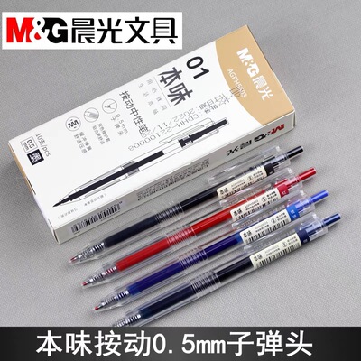 晨光按动书写塑料简约舒适中性笔