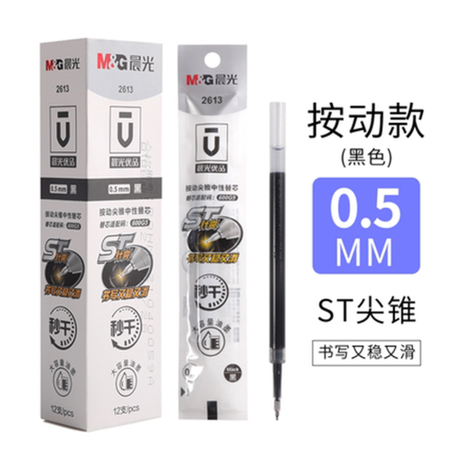 晨光按动尖锥中性替芯2613优品秒干水笔芯600G5书写顺滑ST针爽芯 - 封面